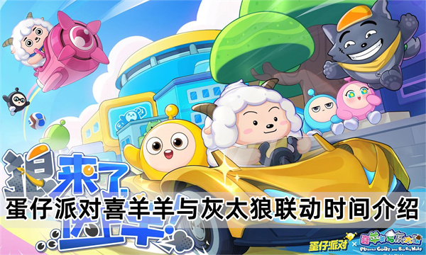 蛋仔派对喜羊羊与灰太狼联动什么时候返场