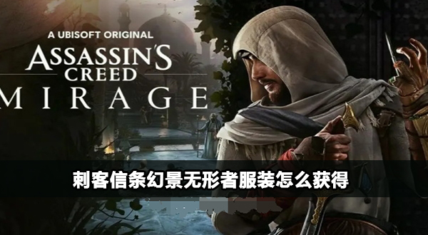 刺客信条幻景无形者服装怎么获得