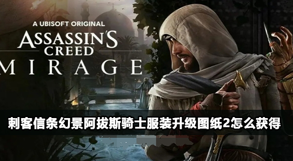 刺客信条幻景阿拔斯骑士服装升级图纸2怎么获得