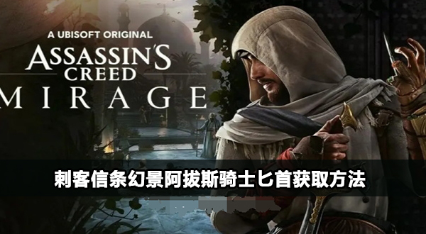 刺客信条幻景阿拔斯骑士匕首怎么获得