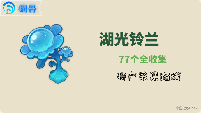 原神4.2芙宁娜湖光铃兰分布位置汇总