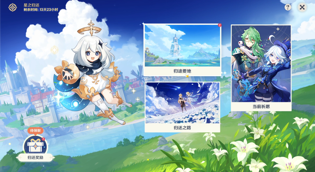 《原神》4.2回归奖励大全