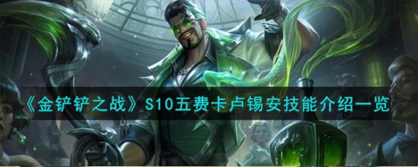 金铲铲之战S10五费卡卢锡安技能怎么样