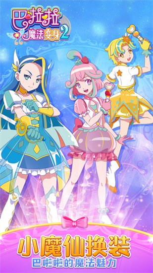 巴啦啦魔法变身2内购版