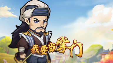 我要当掌门弟子问答拳答案大全