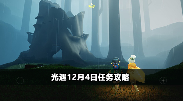 光遇12月4日任务攻略