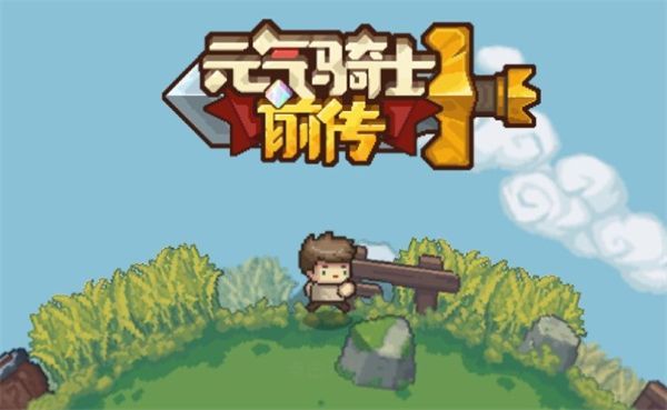 元气骑士前传一拳无限速刷攻略分享-一拳无限速刷方法