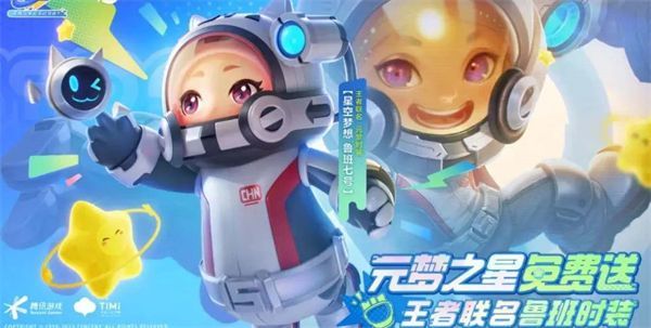 元梦之星鲁班星空梦想皮肤怎样领取