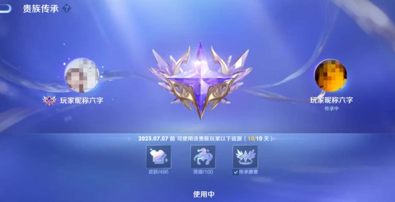 王者荣耀贵族传承有什么用-贵族传承作用一览