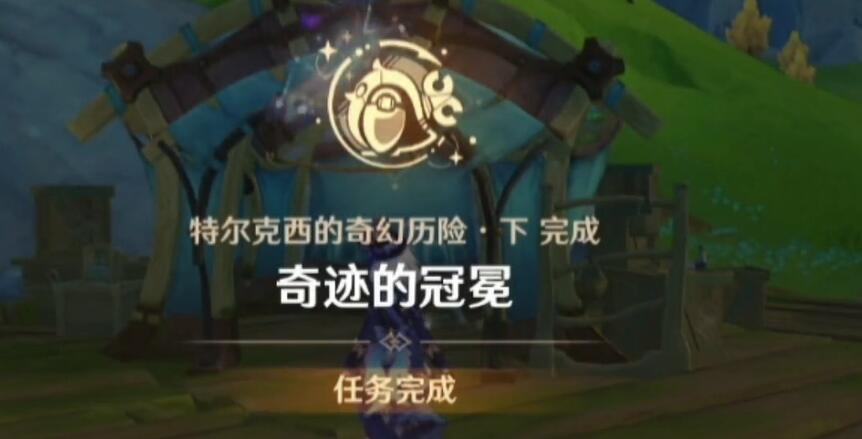 原神奇迹的冠冕任务怎么做-奇迹的冠冕任务完成步骤一览