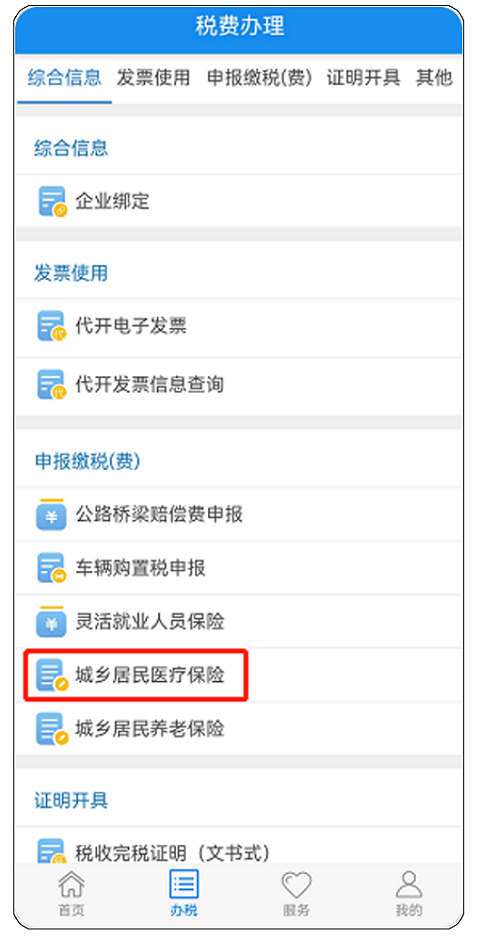 楚税通app居民医保缴费流程