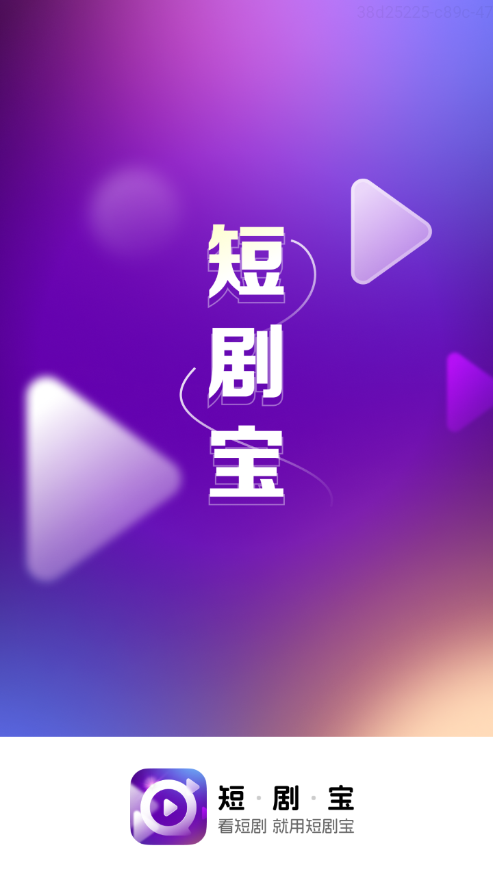 短剧宝短剧平台