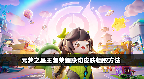 元梦之星王者荣耀联动皮肤怎么领取