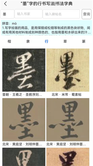 墨客书法字典截图
