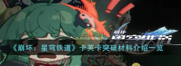 崩坏：星穹铁道卡芙卡突破所需要的材料介绍