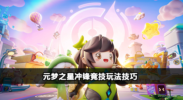 元梦之星冲锋竞技玩法技巧