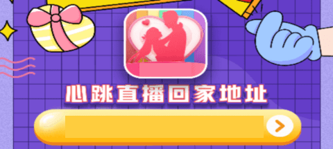 心跳直播