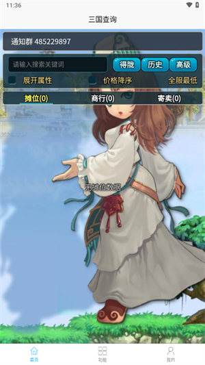 三国查询截图