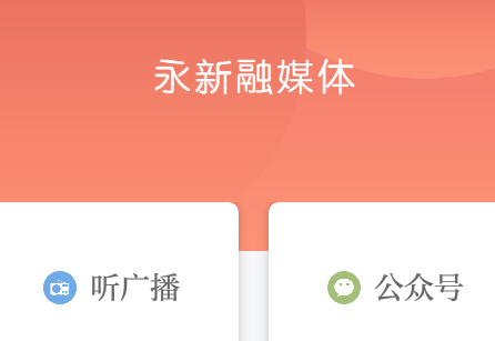 永新融媒体中心官方版