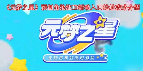 元梦之星预创角抢注ID活动入口地址攻略介绍