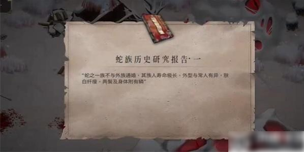 暖雪蛇族历史研究报告怎么获取