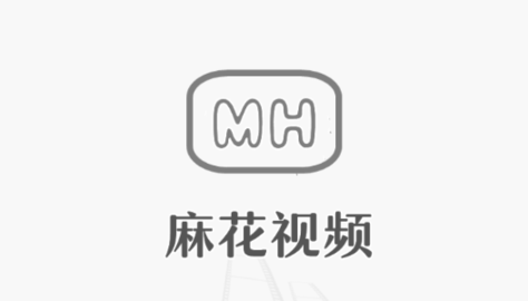麻花视频