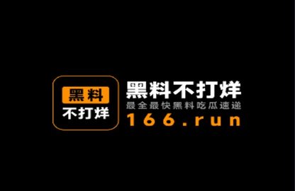黑料不打烊
