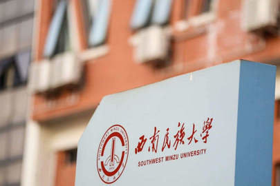 西南民族大学教学管理平台