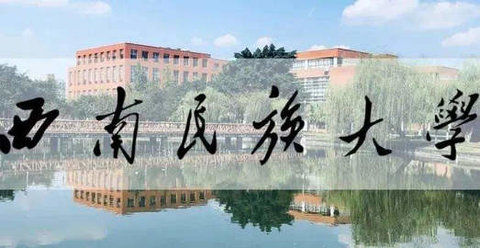 西南民族大学教学管理平台