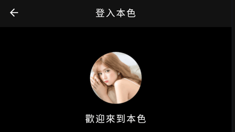 本色
