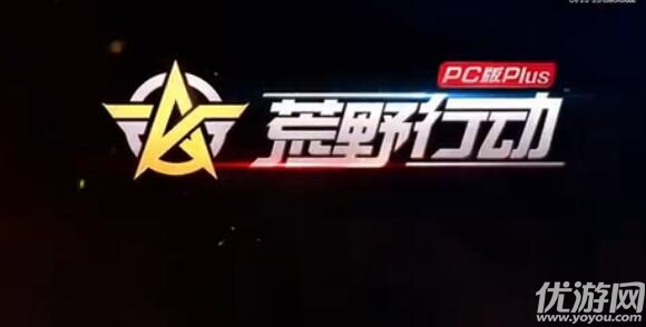 荒野行动plus正式版下载