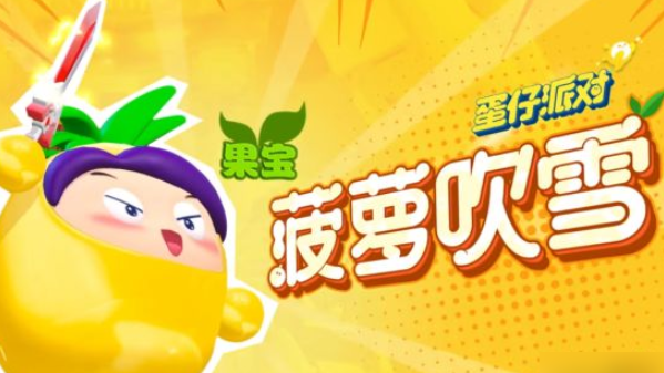 《蛋仔派对》联动果宝特攻保底价格一览