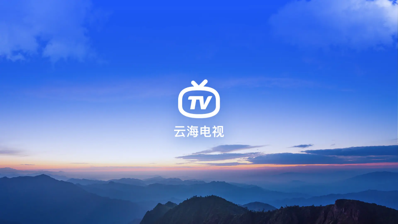 云海电视破解版