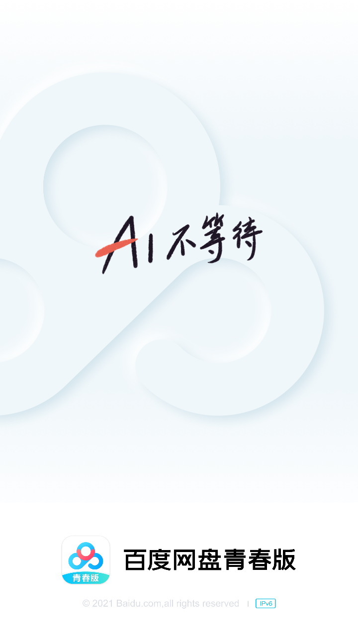 百度网盘青春版