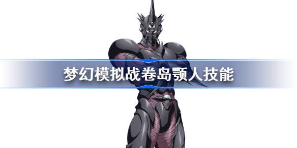 梦幻模拟战卷岛颚人技能介绍 梦幻模拟战卷岛颚人天赋兵种是什么