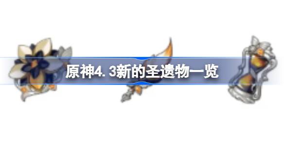 原神4.3有什么新的圣遗物 原神4.3新的圣遗物一览