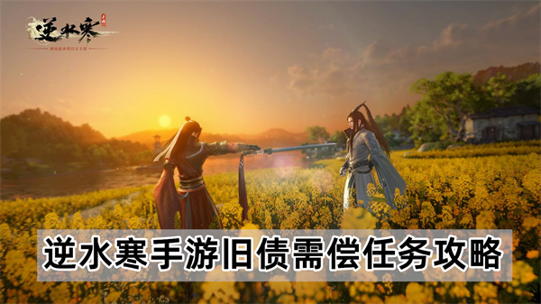 逆水寒手游旧债需偿任务怎么做-旧债需偿任务攻略