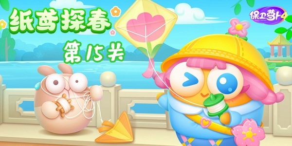 保卫萝卜4纸鸢探春第15关怎么过