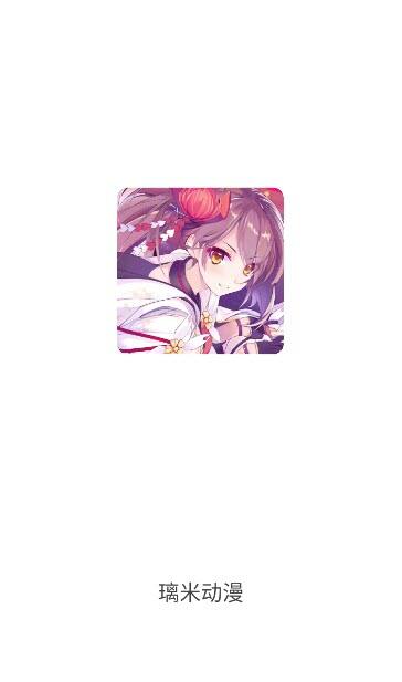 璃米动漫app官方版下载