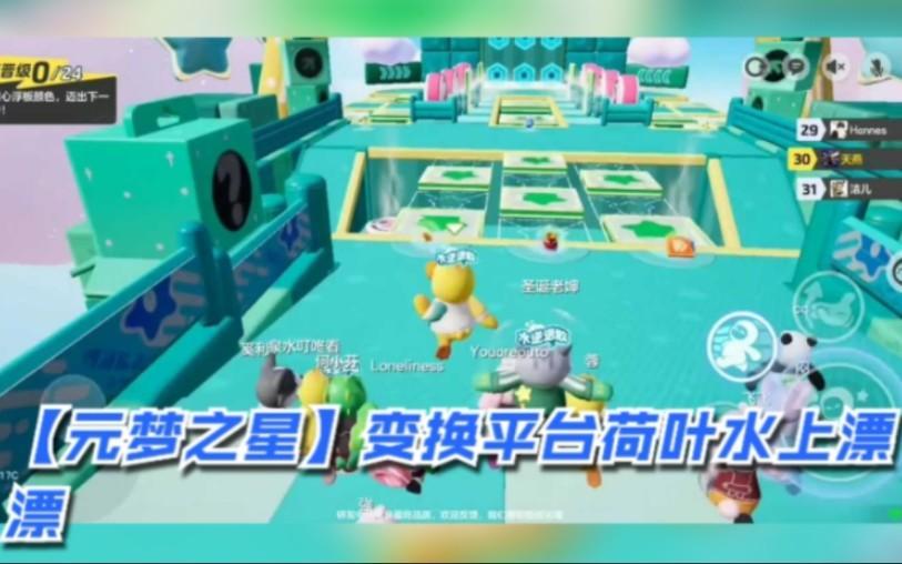 元梦之星荷叶水上漂玩法攻略
