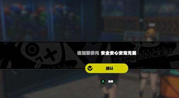 绝区零安全安心安定无害任务怎么做