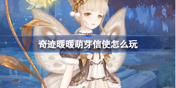 奇迹暖暖萌芽信使怎么玩 奇迹暖暖萌芽信使活动攻略