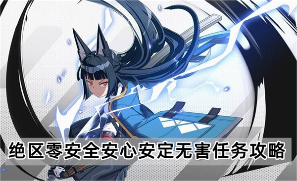 绝区零安全安心安定无害任务怎么做
