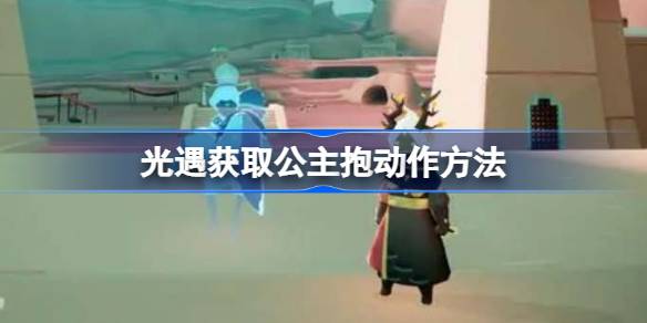 光遇怎么获取公主抱动作 光遇获取公主抱动作方法
