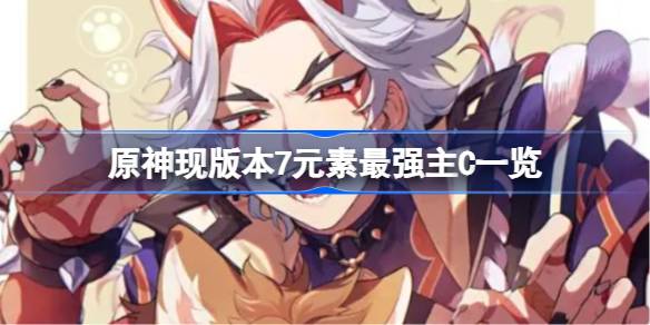 原神现版本7元素最强主C是谁 原神现版本7元素最强主C一览