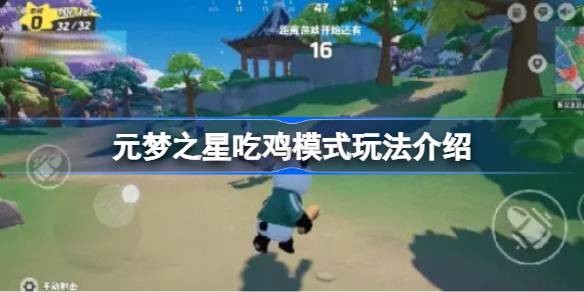 元梦之星吃鸡模式怎么玩 元梦之星吃鸡模式玩法介绍