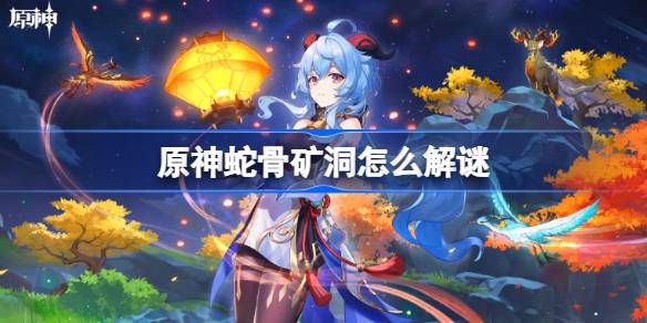 原神蛇骨矿洞怎么解谜 原神蛇骨矿洞解谜攻略