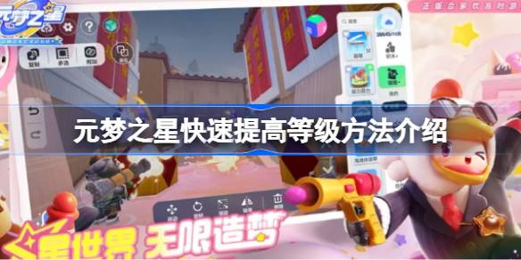 元梦之星如何快速提高等级 元梦之星快速提高等级方法介绍