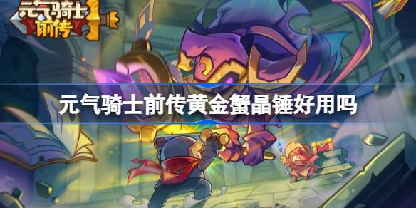 元气骑士前传黄金蟹晶锤好用吗 元气骑士前传黄金蟹晶锤装备介绍