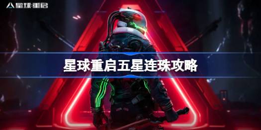 星球重启五星连珠怎么做 星球重启五星连珠攻略